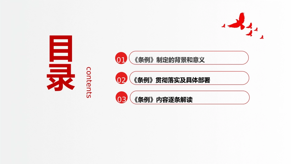 党课ppt+讲稿:学习解读《党员教育管理工作条例》(8200字,41张)_第3页