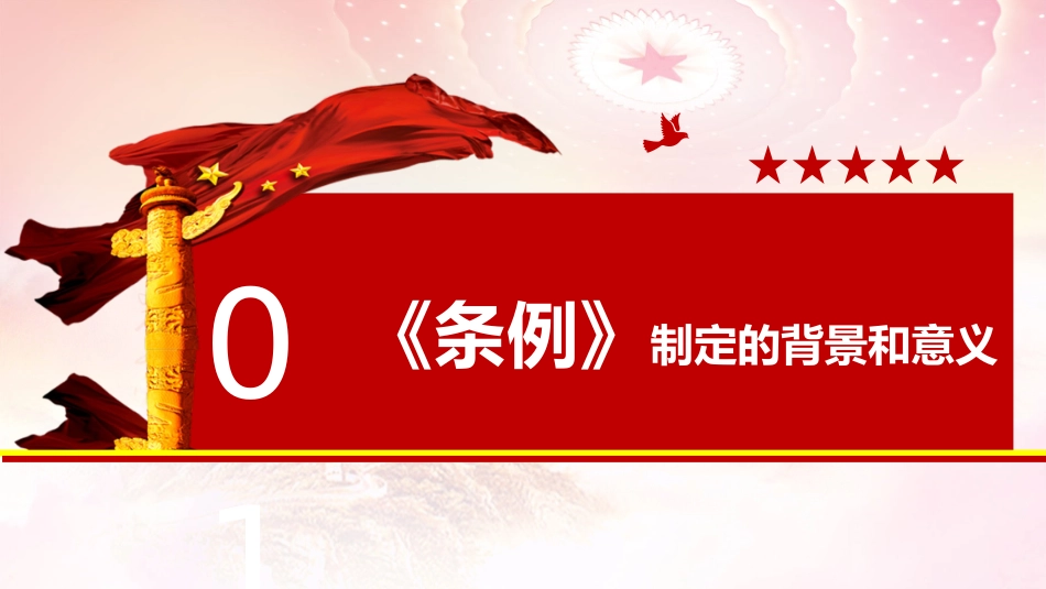 党课ppt+讲稿:学习解读《党员教育管理工作条例》(8200字,41张)_第4页