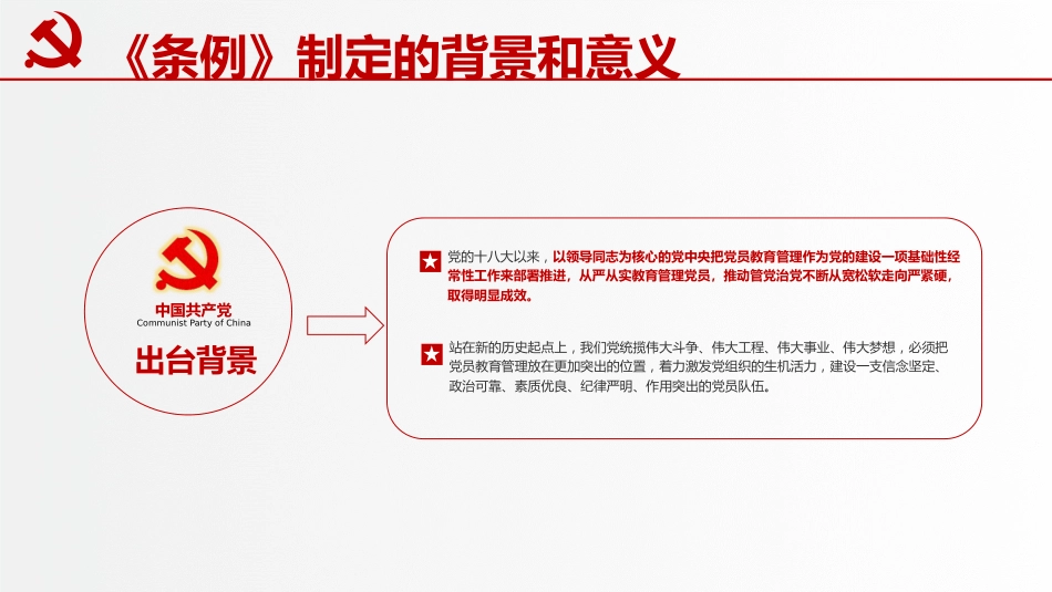 党课ppt+讲稿:学习解读《党员教育管理工作条例》(8200字,41张)_第5页
