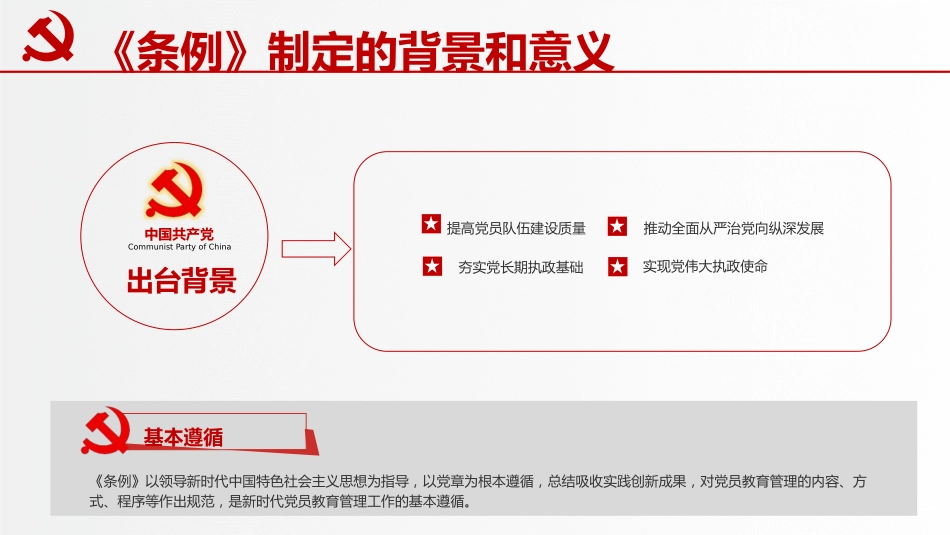 党课ppt+讲稿:学习解读《党员教育管理工作条例》(8200字,41张)_第6页