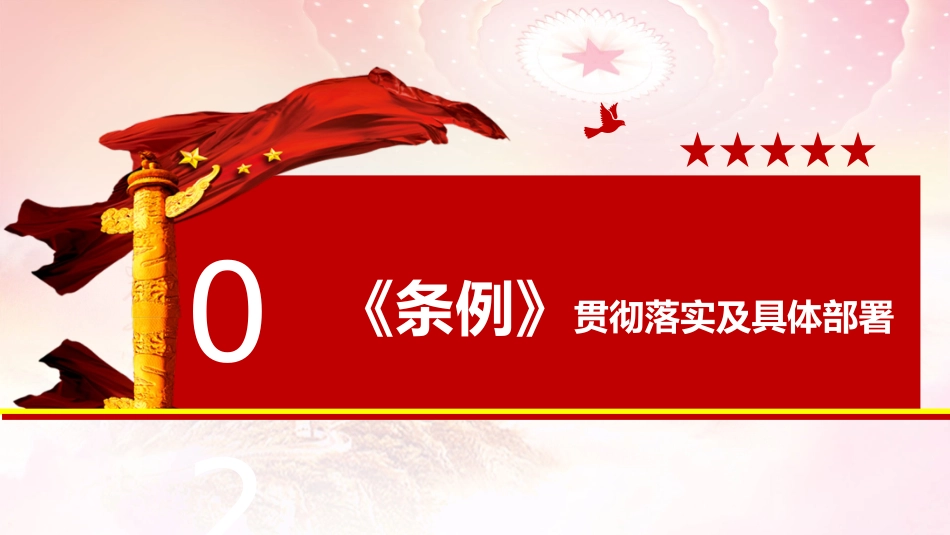 党课ppt+讲稿:学习解读《党员教育管理工作条例》(8200字,41张)_第7页