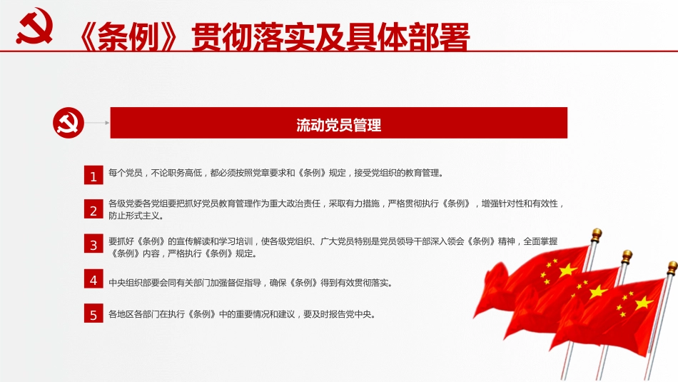 党课ppt+讲稿:学习解读《党员教育管理工作条例》(8200字,41张)_第8页