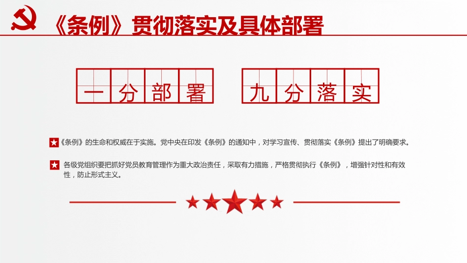 党课ppt+讲稿:学习解读《党员教育管理工作条例》(8200字,41张)_第9页