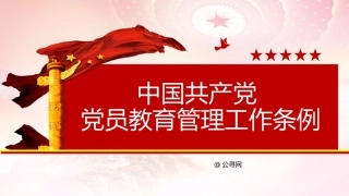 党课ppt+讲稿：学习解读《党员教育管理工作条例》（8200字，41张）
