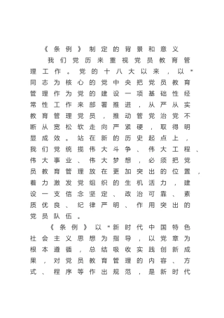 党课ppt+讲稿：学习解读《党员教育管理工作条例》（8200字，41张）