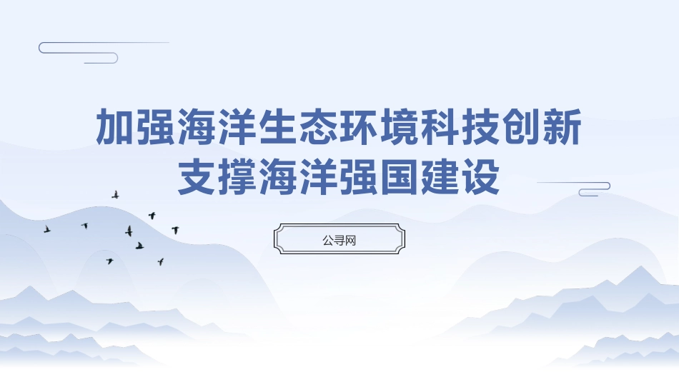 党课ppt+讲稿：加强海洋生态环境科技创新 支撑海洋强国建设（7100字，29张）_第1页