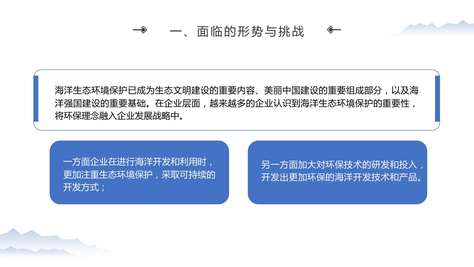 党课ppt+讲稿：加强海洋生态环境科技创新 支撑海洋强国建设（7100字，29张）_第10页