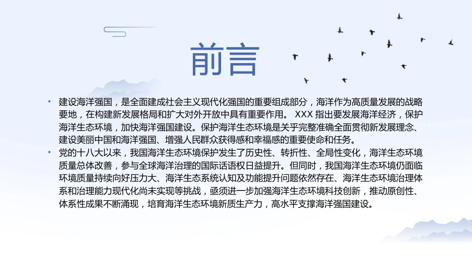 党课ppt+讲稿：加强海洋生态环境科技创新 支撑海洋强国建设（7100字，29张）_第2页