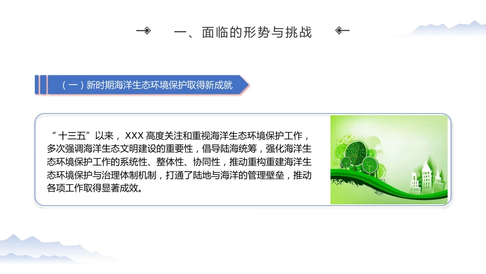党课ppt+讲稿：加强海洋生态环境科技创新 支撑海洋强国建设（7100字，29张）_第5页
