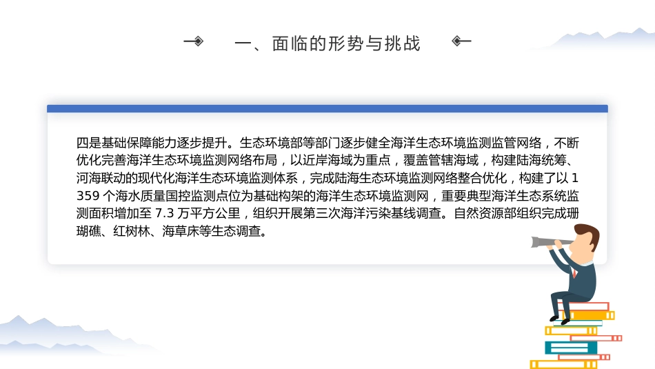 党课ppt+讲稿：加强海洋生态环境科技创新 支撑海洋强国建设（7100字，29张）_第8页