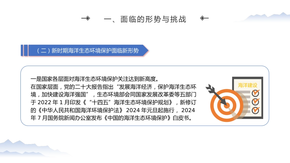党课ppt+讲稿：加强海洋生态环境科技创新 支撑海洋强国建设（7100字，29张）_第9页