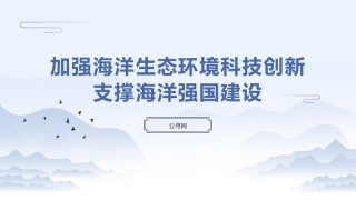 党课ppt+讲稿：加强海洋生态环境科技创新 支撑海洋强国建设（7100字，29张）