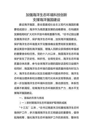党课ppt+讲稿：加强海洋生态环境科技创新 支撑海洋强国建设（7100字，29张）
