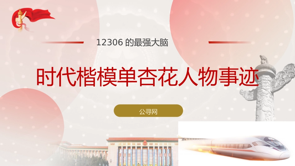 12306的最强大脑时代楷模单杏花人物事迹PPT课件_第1页