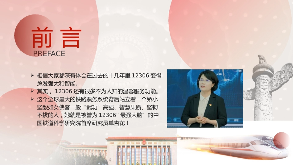 12306的最强大脑时代楷模单杏花人物事迹PPT课件_第2页