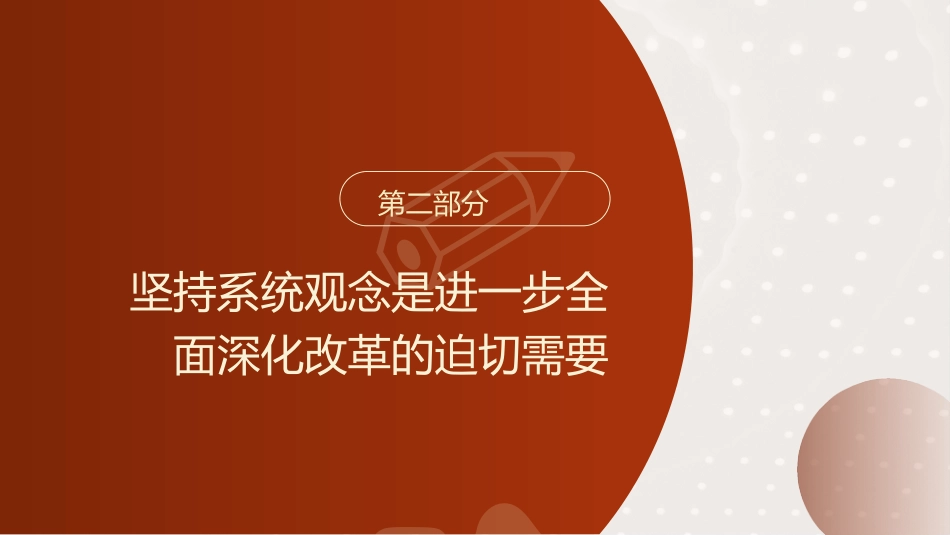 三中全会党课ppt+讲稿：坚持系统观念推动进一步全面深化改革行稳致远（5300字，26张）_第10页