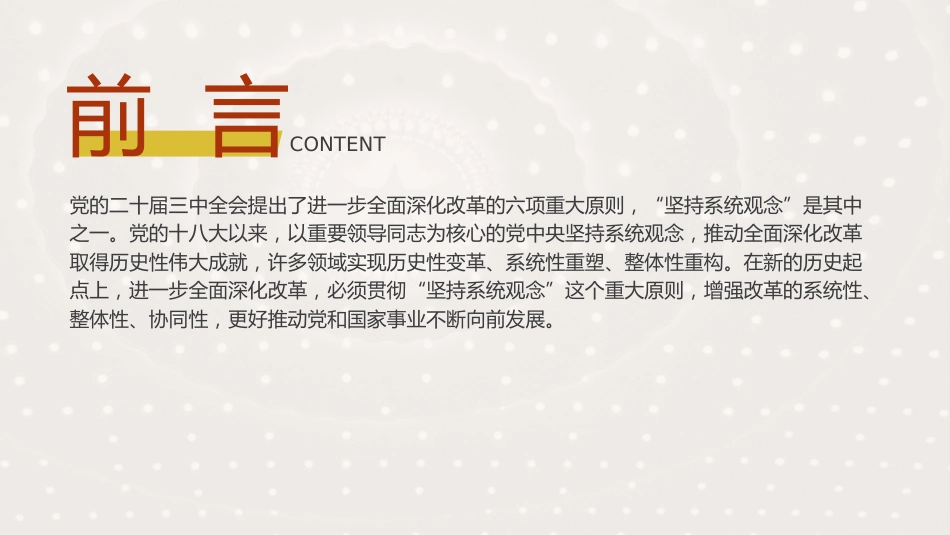 三中全会党课ppt+讲稿：坚持系统观念推动进一步全面深化改革行稳致远（5300字，26张）_第2页