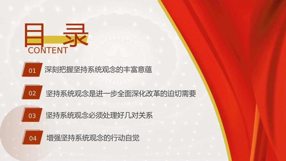 三中全会党课ppt+讲稿：坚持系统观念推动进一步全面深化改革行稳致远（5300字，26张）_第3页
