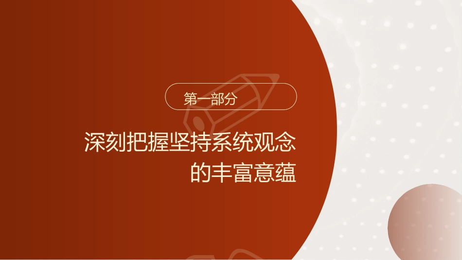 三中全会党课ppt+讲稿：坚持系统观念推动进一步全面深化改革行稳致远（5300字，26张）_第4页