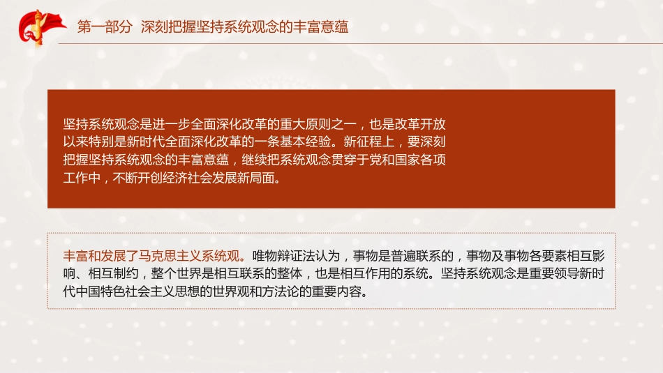三中全会党课ppt+讲稿：坚持系统观念推动进一步全面深化改革行稳致远（5300字，26张）_第5页