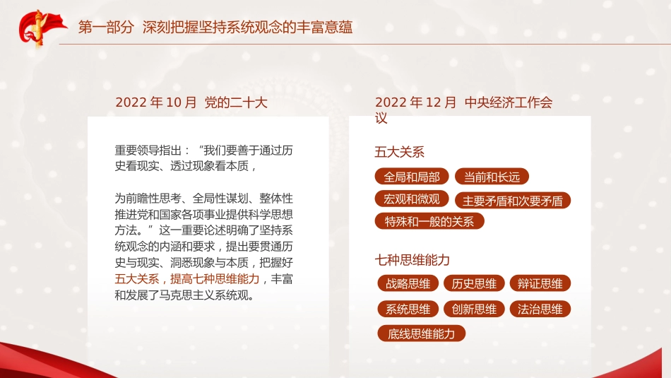 三中全会党课ppt+讲稿：坚持系统观念推动进一步全面深化改革行稳致远（5300字，26张）_第6页
