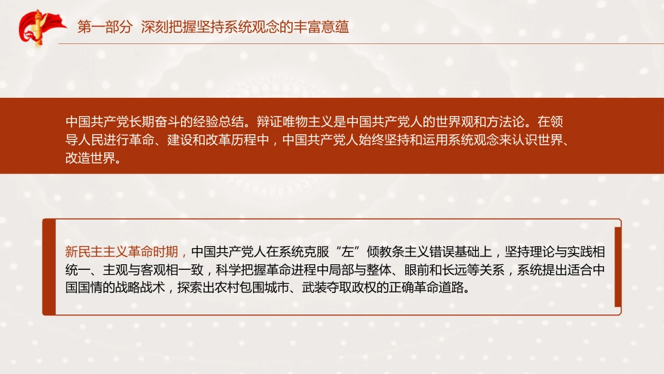 三中全会党课ppt+讲稿：坚持系统观念推动进一步全面深化改革行稳致远（5300字，26张）_第7页