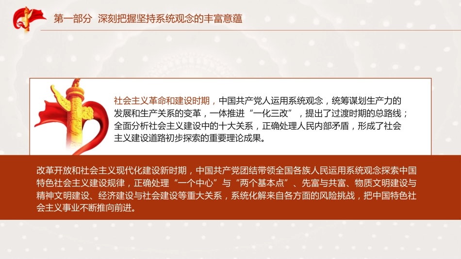 三中全会党课ppt+讲稿：坚持系统观念推动进一步全面深化改革行稳致远（5300字，26张）_第8页