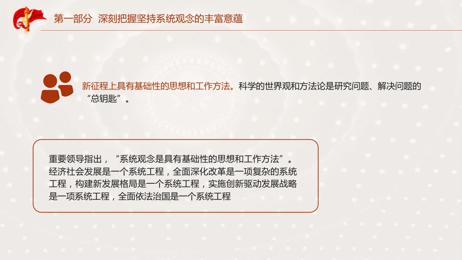 三中全会党课ppt+讲稿：坚持系统观念推动进一步全面深化改革行稳致远（5300字，26张）_第9页
