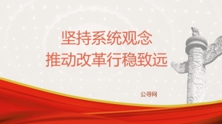三中全会党课ppt+讲稿：坚持系统观念推动进一步全面深化改革行稳致远（5300字，26张）
