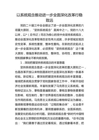 三中全会党课ppt+讲稿：坚持系统观念推动进一步全面深化改革行稳致远（5300字，26张）
