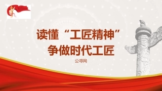 青年微党课ppt+讲稿团课ppt：读懂工匠精神争做时代工匠（1600字，13张）