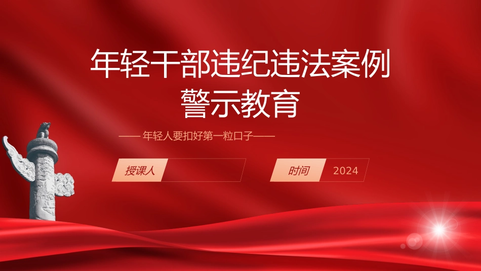 廉政党课ppt+讲稿：年轻干部违纪违法案例警示教育（4100字，30张）_第1页