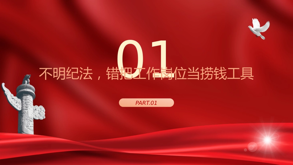 廉政党课ppt+讲稿：年轻干部违纪违法案例警示教育（4100字，30张）_第4页