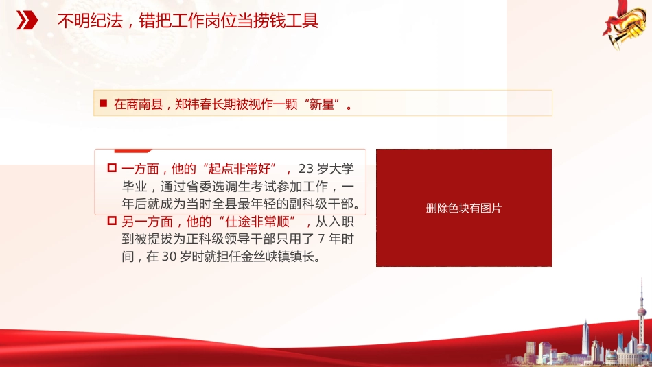 廉政党课ppt+讲稿：年轻干部违纪违法案例警示教育（4100字，30张）_第6页