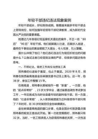 廉政党课ppt+讲稿：年轻干部违纪违法案例警示教育（4100字，30张）