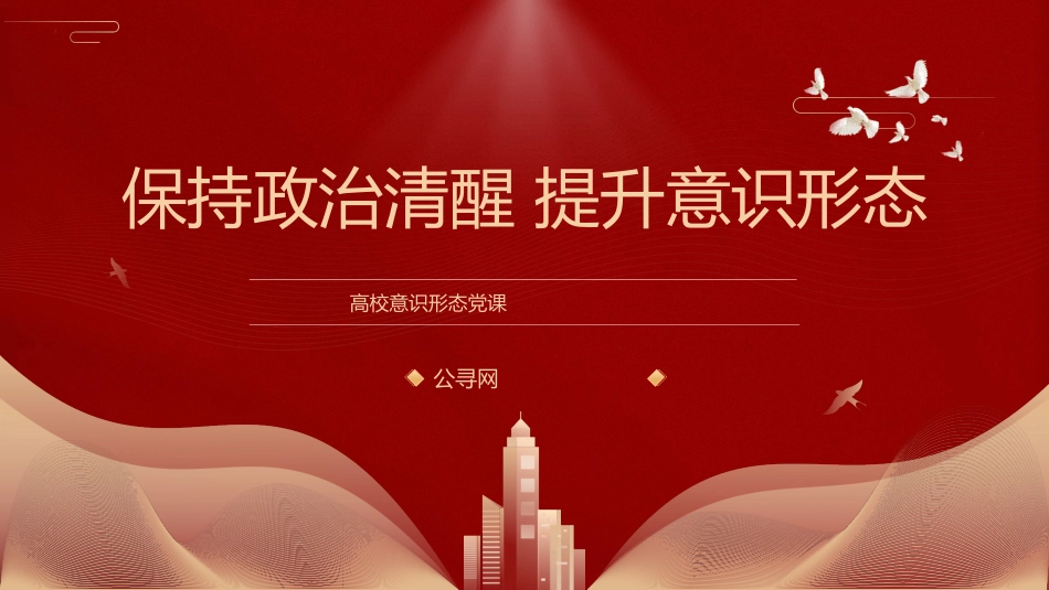 高校党课ppt+讲稿：保持政治清醒提升意识形态能力（3500字，22张，学校）_第1页