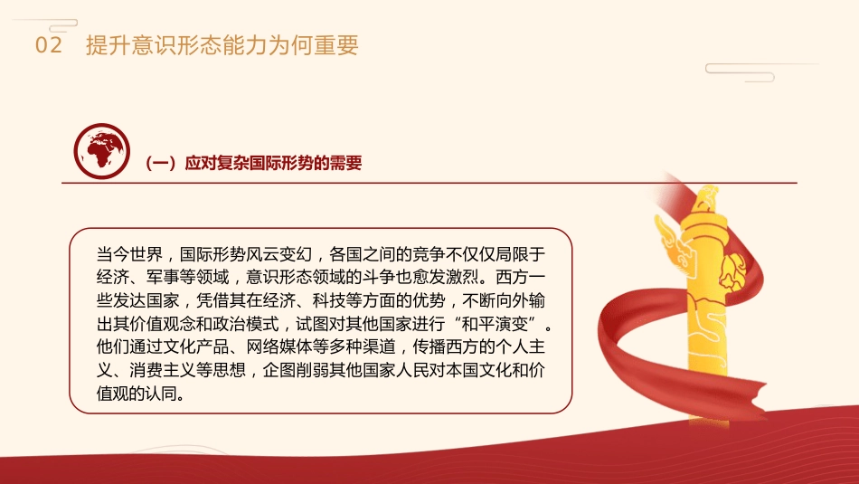 高校党课ppt+讲稿：保持政治清醒提升意识形态能力（3500字，22张，学校）_第10页