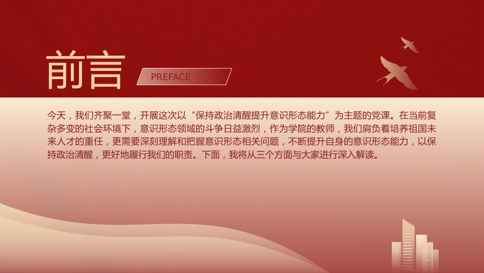 高校党课ppt+讲稿：保持政治清醒提升意识形态能力（3500字，22张，学校）_第2页