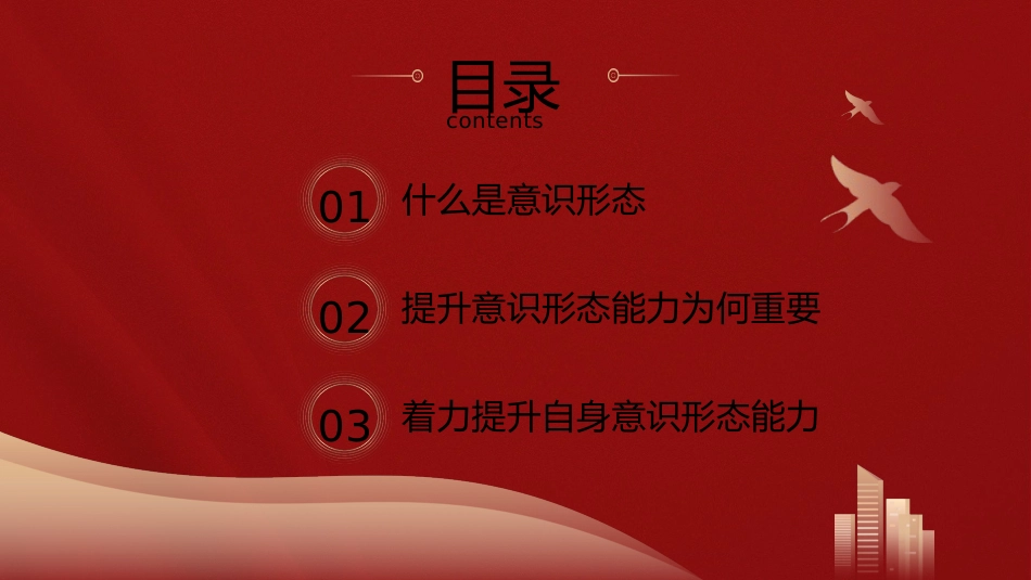 高校党课ppt+讲稿：保持政治清醒提升意识形态能力（3500字，22张，学校）_第3页