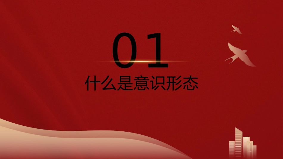 高校党课ppt+讲稿：保持政治清醒提升意识形态能力（3500字，22张，学校）_第4页