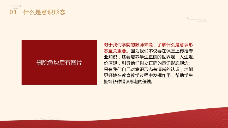 高校党课ppt+讲稿：保持政治清醒提升意识形态能力（3500字，22张，学校）_第8页