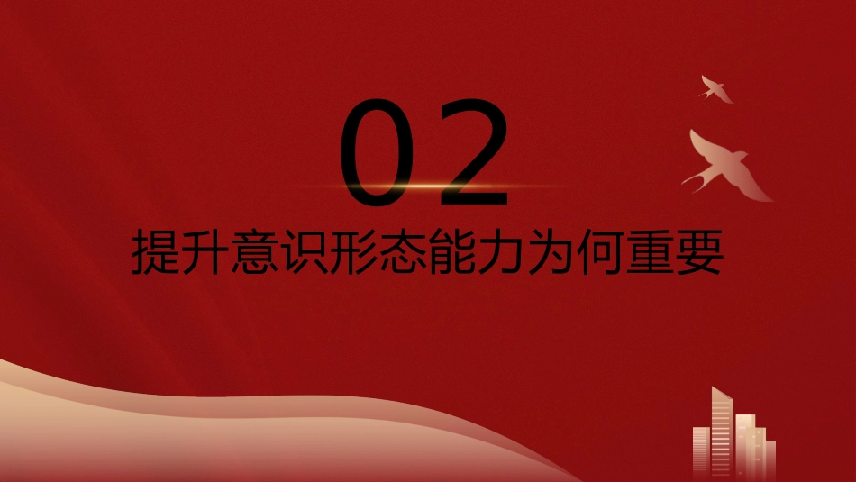 高校党课ppt+讲稿：保持政治清醒提升意识形态能力（3500字，22张，学校）_第9页