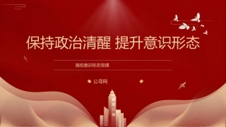高校党课ppt+讲稿：保持政治清醒提升意识形态能力（3500字，22张，学校）