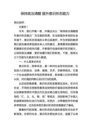 高校党课ppt+讲稿：保持政治清醒提升意识形态能力（3500字，22张，学校）