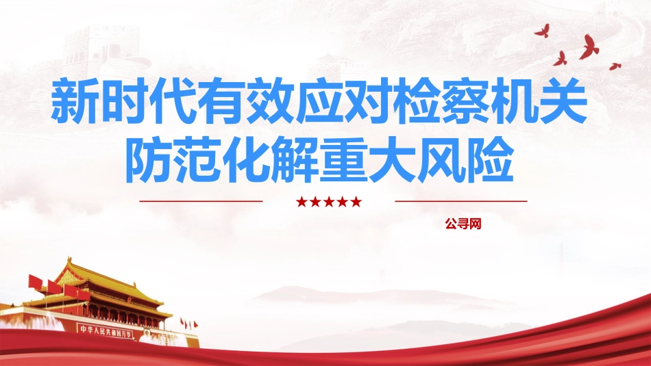 党课ppt+讲稿：新时代检察机关防范化解重大风险之应对（4400字，25张）_第1页