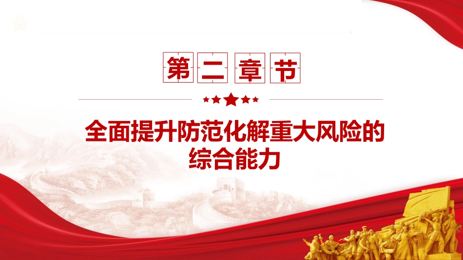 党课ppt+讲稿：新时代检察机关防范化解重大风险之应对（4400字，25张）_第10页