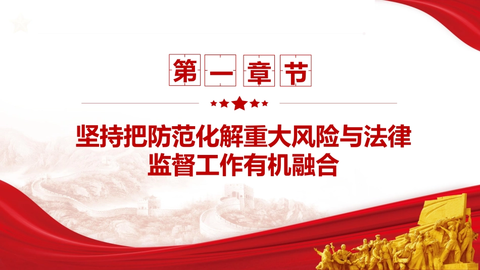 党课ppt+讲稿：新时代检察机关防范化解重大风险之应对（4400字，25张）_第5页