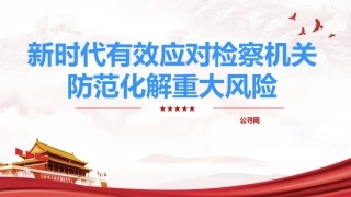 党课ppt+讲稿：新时代检察机关防范化解重大风险之应对（4400字，25张）