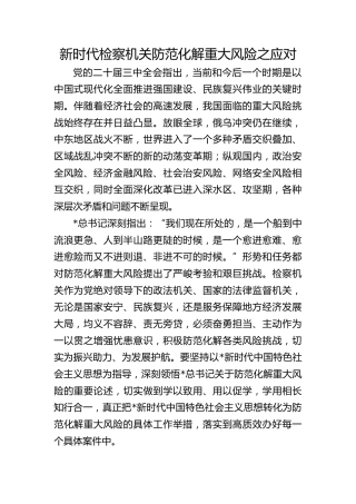 党课ppt+讲稿：新时代检察机关防范化解重大风险之应对（4400字，25张）