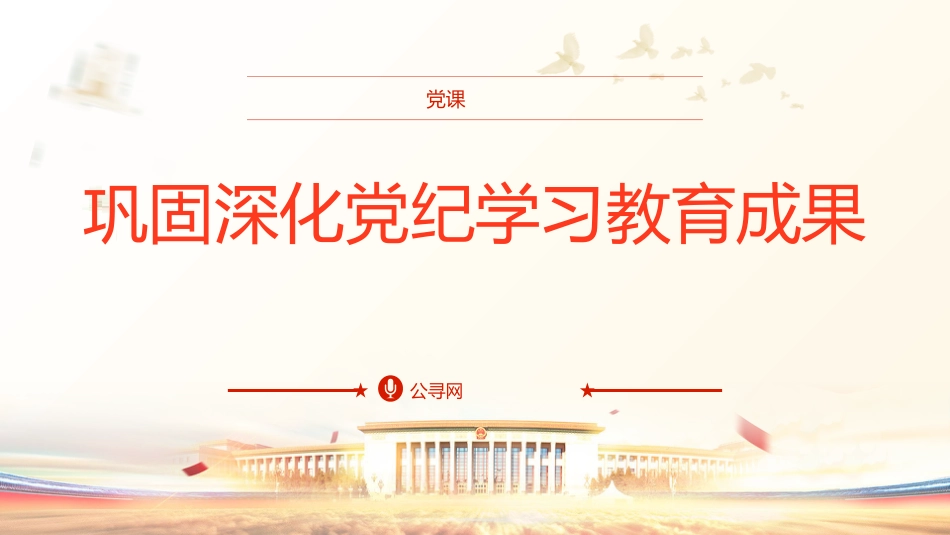 党课ppt+讲稿：巩固深化党纪学习教育成果（5100字，26张）_第1页